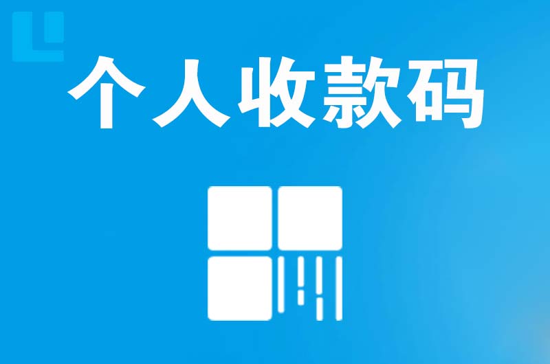 江城拉卡拉个人收款码